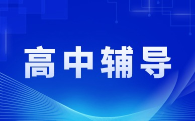 寧波奉化高中補課機構(gòu)