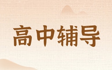 嘉兴南湖高中课外辅导班