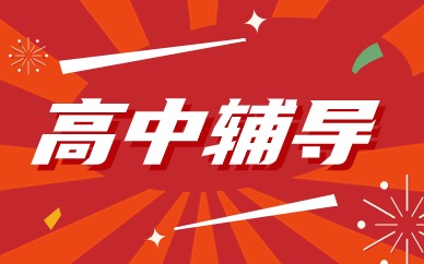 嘉兴经开高中辅导补习班