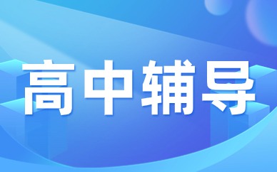 杭州余杭高中輔導(dǎo)一對一