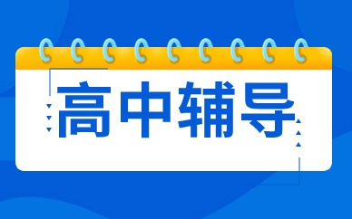 杭州蕭山瓜瀝高中輔導機構