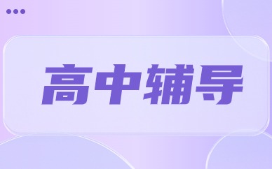 麗水蓮都高中1對(duì)1輔導(dǎo)班