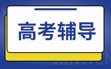 天津河东区高考辅导班排名