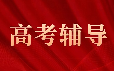 紹興柯橋笛揚高考全科輔導(dǎo)班