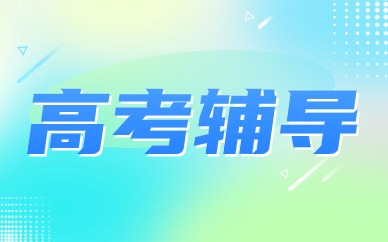 濟南槐蔭陽光100高考培訓機構哪家正規