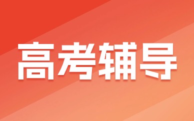 石家庄长安区高考一对一辅导哪家好