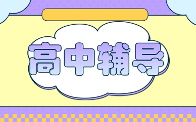 寧波奉化高一輔導(dǎo)班