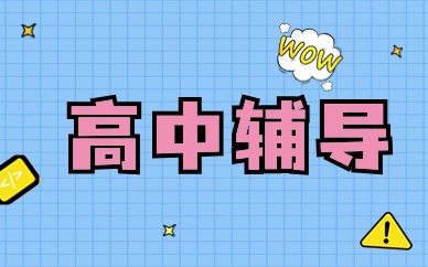 臺州溫嶺高一輔導(dǎo)小班課