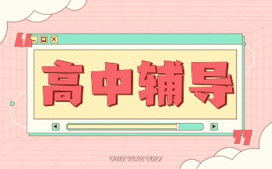 杭州余杭高一輔導(dǎo)課程