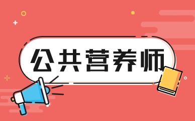 秦皇岛公共营养师培训学校