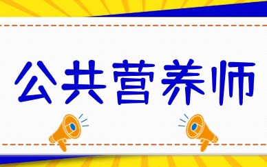 唐山公共营养师实操系统班