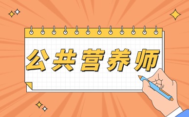 保定公共營養(yǎng)師集訓班