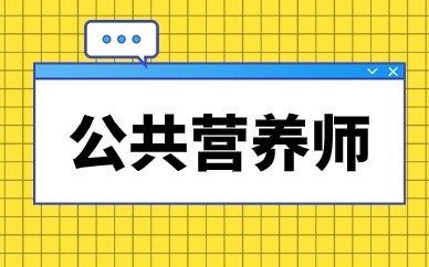 邯郸公共营养师线上优学班