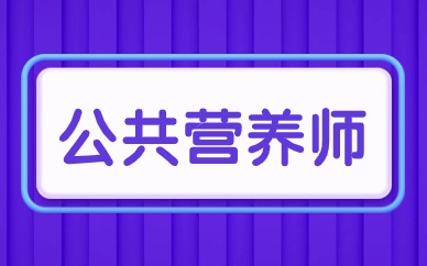 石家莊公共營養(yǎng)師小班課