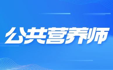 福州公共营养师培训班