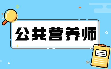 天津公共營養(yǎng)師線上暢學班