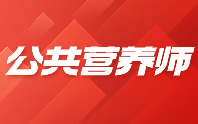 北京公共营养师从业卓学班