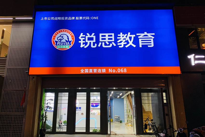 銳思教育機構(gòu)簡介