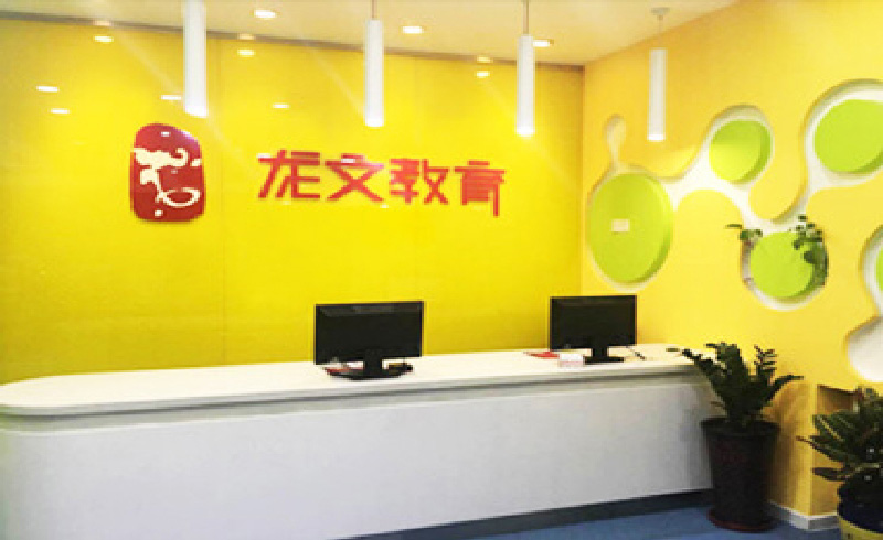 龙文教育校区环境