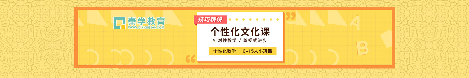 杭州下城區(qū)秦學(xué)教育機構(gòu)