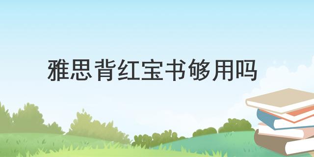 雅思背紅寶書夠用嗎