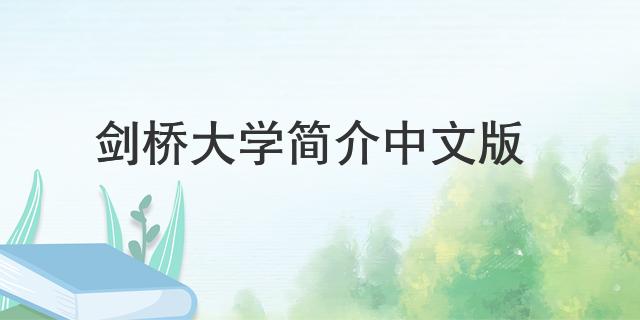 劍橋大學簡介中文版