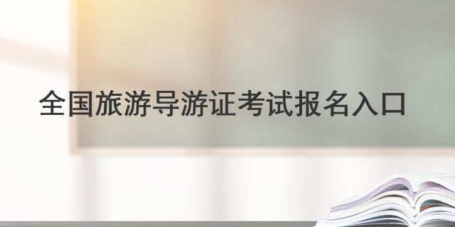 全国旅游导游证考试报名入口