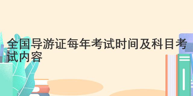 全国导游证每年考试时间及科目考试内容