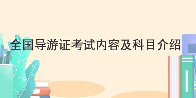 全国导游证考试内容及科目介绍