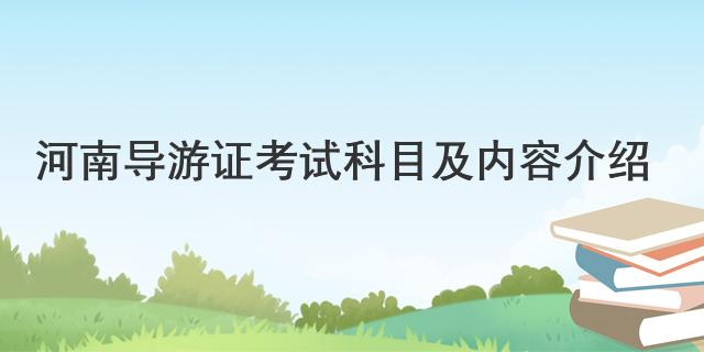 河南导游证考试科目及内容介绍