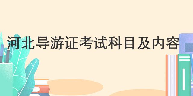 河北导游证考试科目及内容