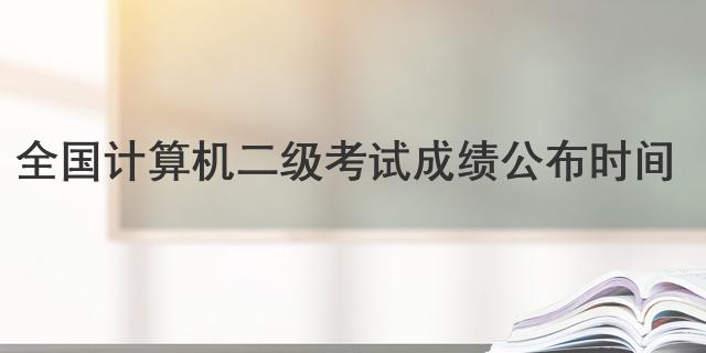 全国计算机二级考试成绩公布时间