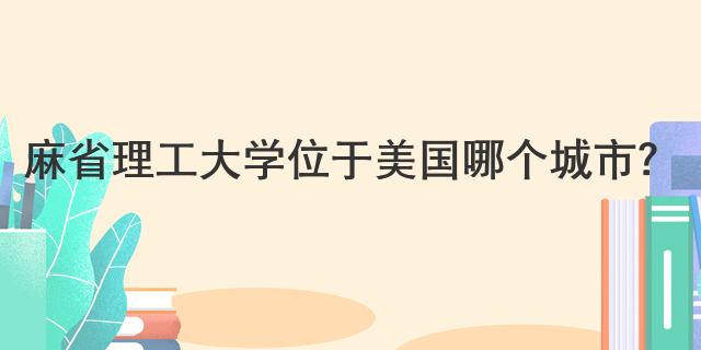 麻省理工大學位于美國哪個城市？