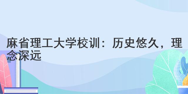 麻省理工大學(xué)校訓(xùn)：歷史悠久，理念深遠(yuǎn)