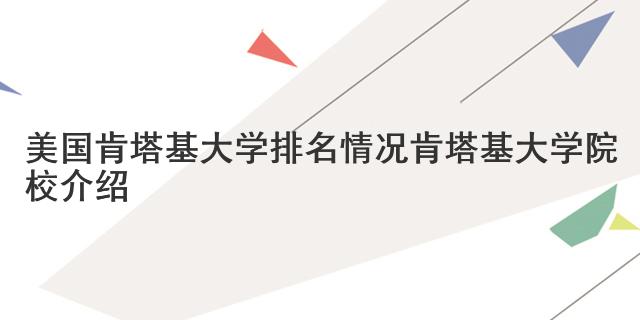 美國肯塔基大學(xué)排名情況 肯塔基大學(xué)院校介紹
