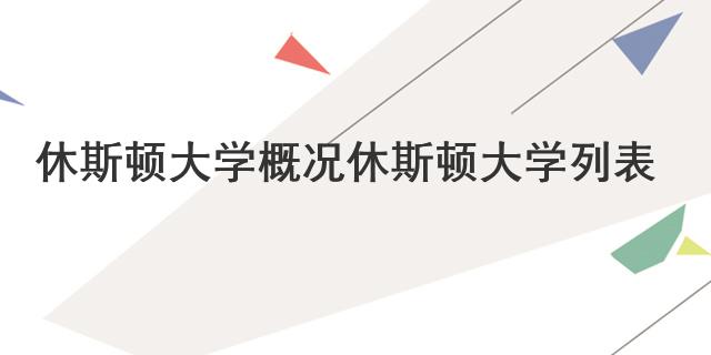 休斯頓大學(xué)概況 休斯頓大學(xué)列表