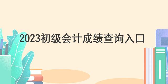 2023初级会计成绩查询入口