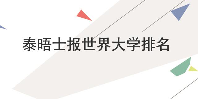 泰晤士报世界大学排名