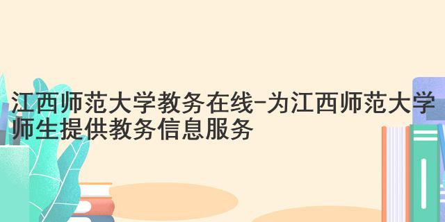 江西师范大学教务在线-为江西师范大学师生提供教务信息服务