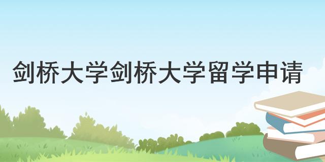 劍橋大學 劍橋大學留學申請