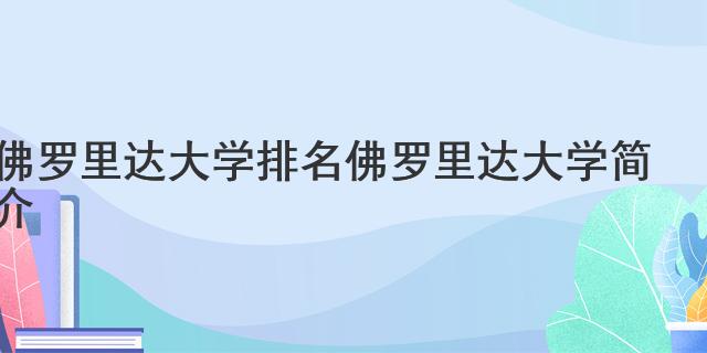 佛羅里達大學排名 佛羅里達大學簡介