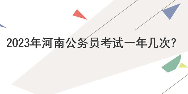 2023年河南公务员考试一年几次？