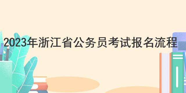 2023年浙江省公务员考试报名流程