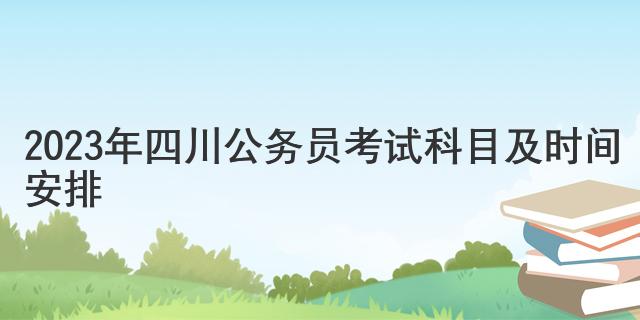 2023年四川公务员考试科目及时间安排