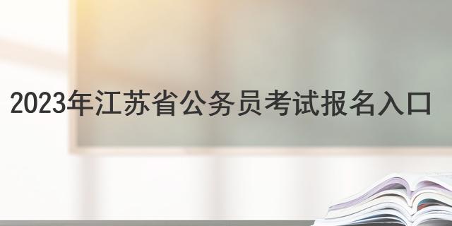 2023年江苏省公务员考试报名入口