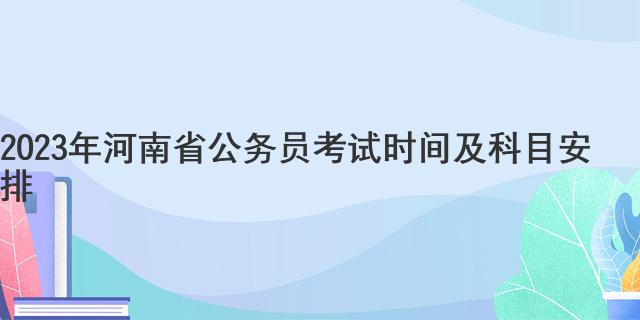 2023年河南省公务员考试时间及科目安排