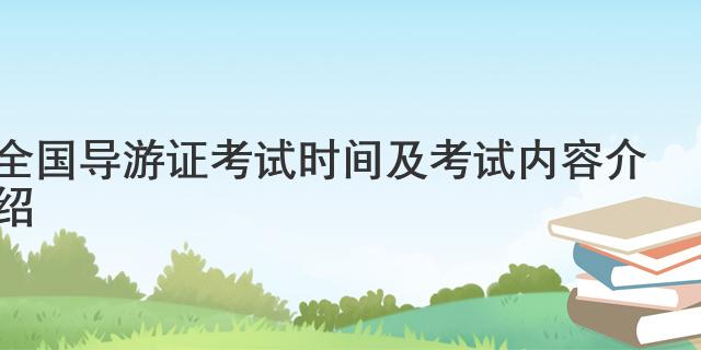 全国导游证考试时间及考试内容介绍