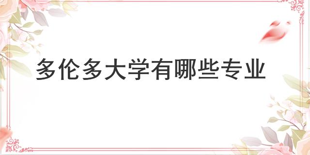 多倫多大學有哪些專業