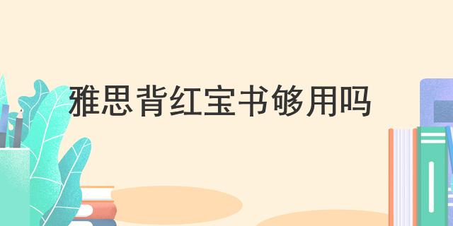 雅思背紅寶書夠用嗎