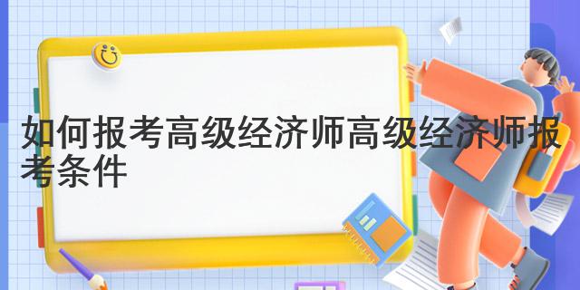 如何报考高级经济师 高级经济师报考条件